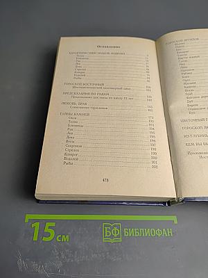 Созвездие человека: Гороскопы