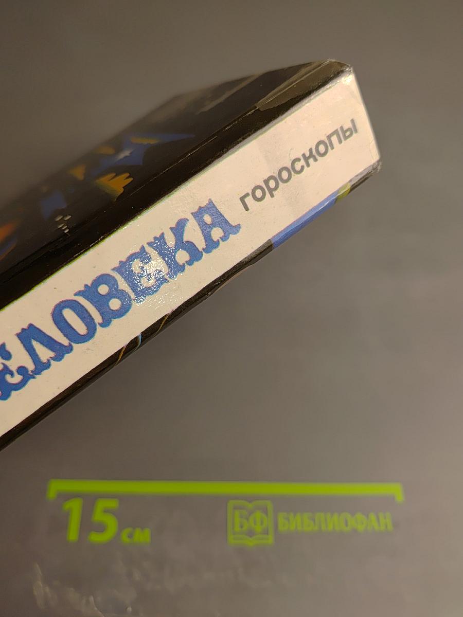 Созвездие человека: Гороскопы