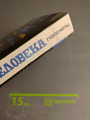 Созвездие человека: Гороскопы