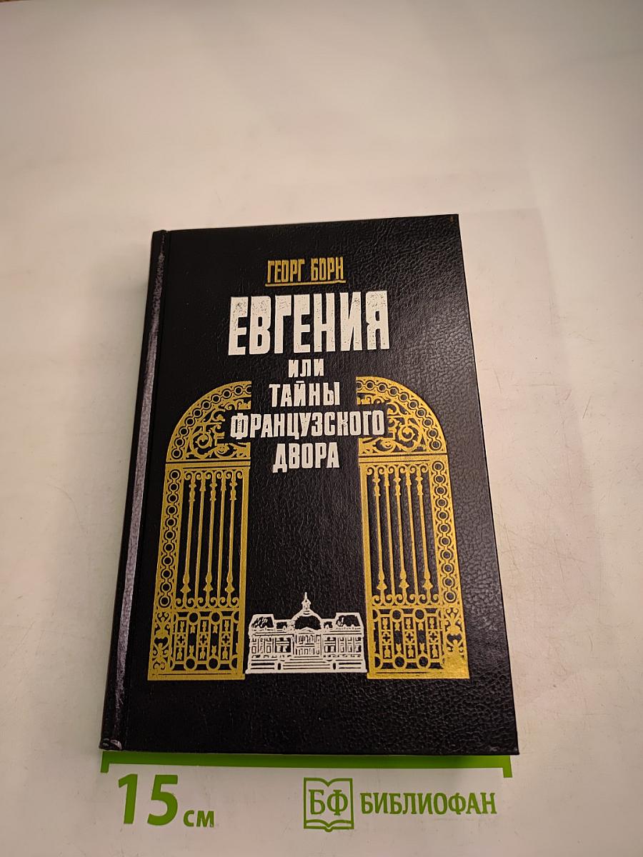 Евгения или Тайны Французского Двора. Том 2
