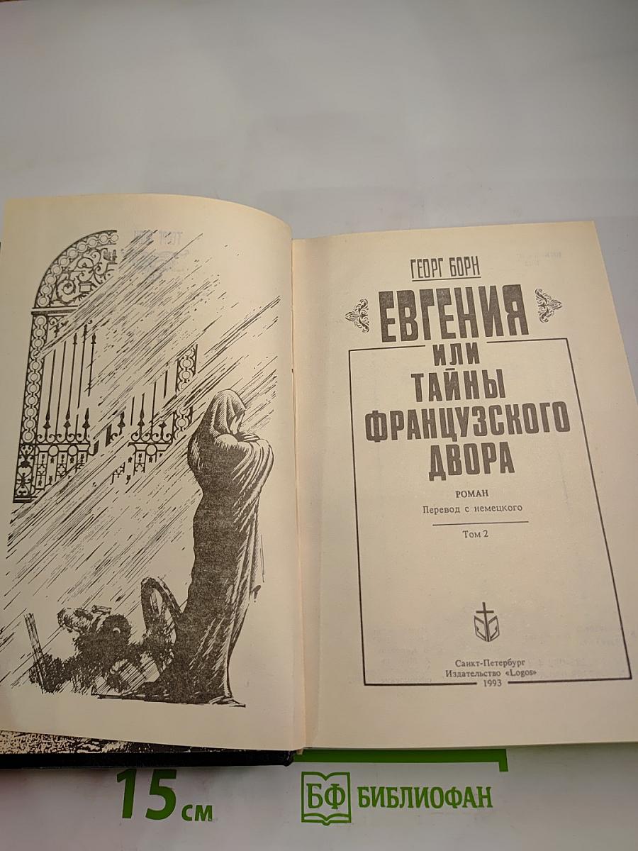 Евгения или Тайны Французского Двора. Том 2