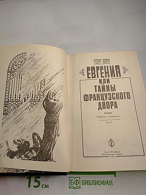 Евгения или Тайны Французского Двора. Том 2