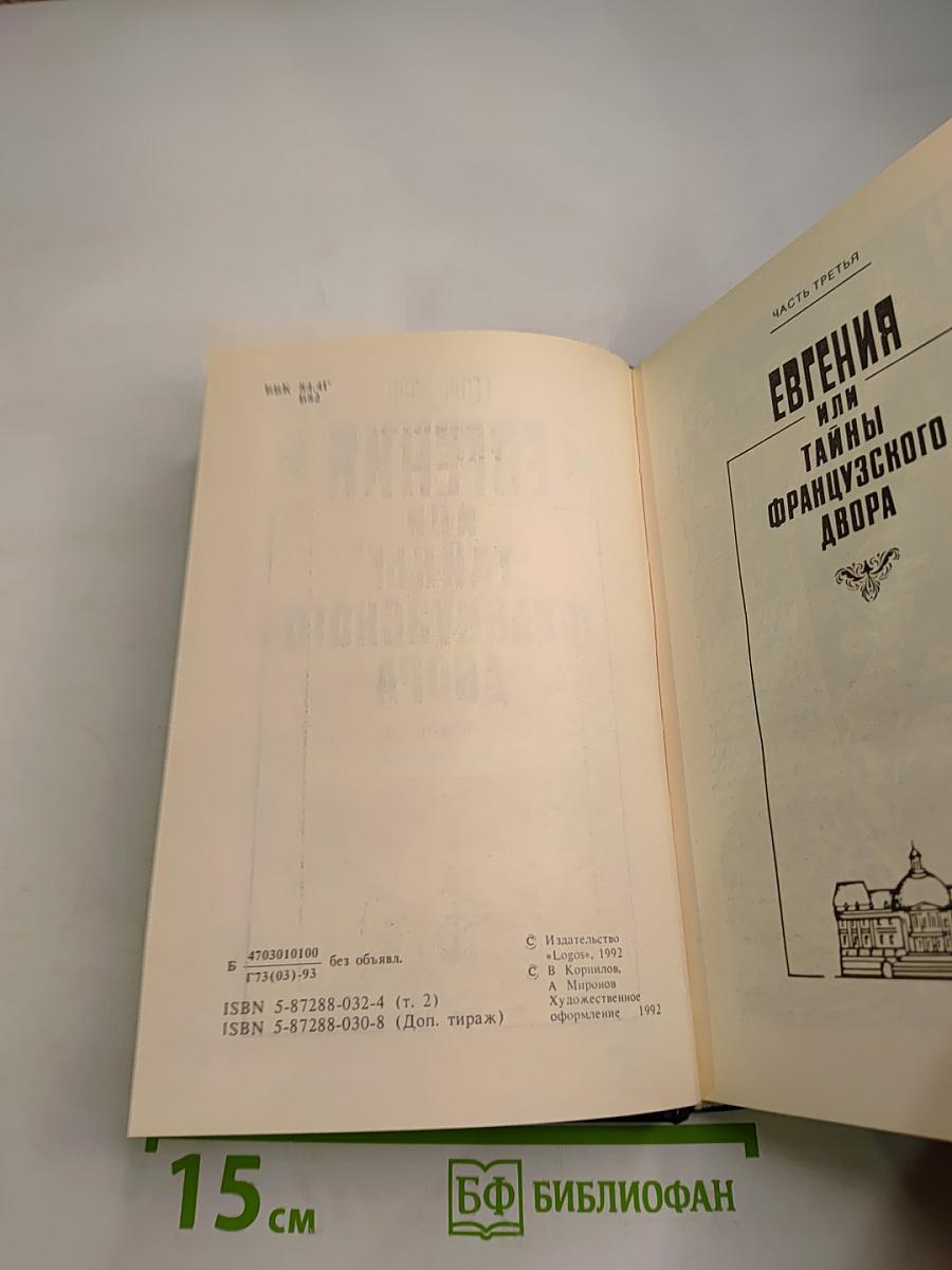 Евгения или Тайны Французского Двора. Том 2