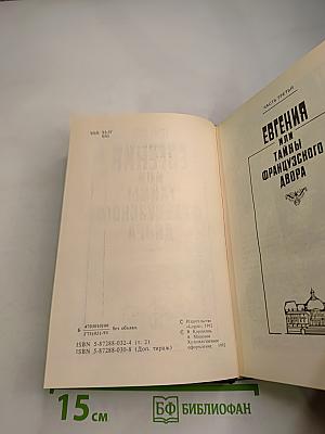 Евгения или Тайны Французского Двора. Том 2