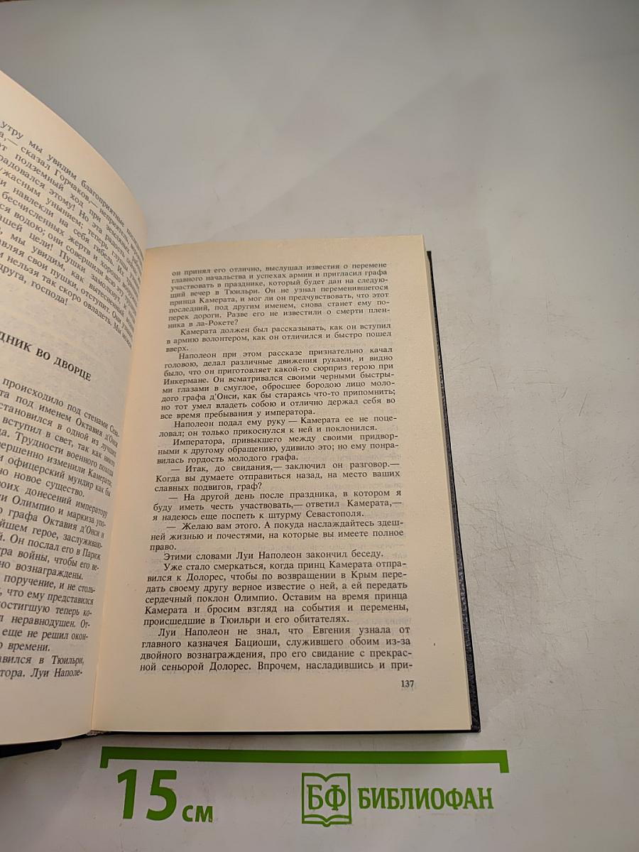 Евгения или Тайны Французского Двора. Том 2