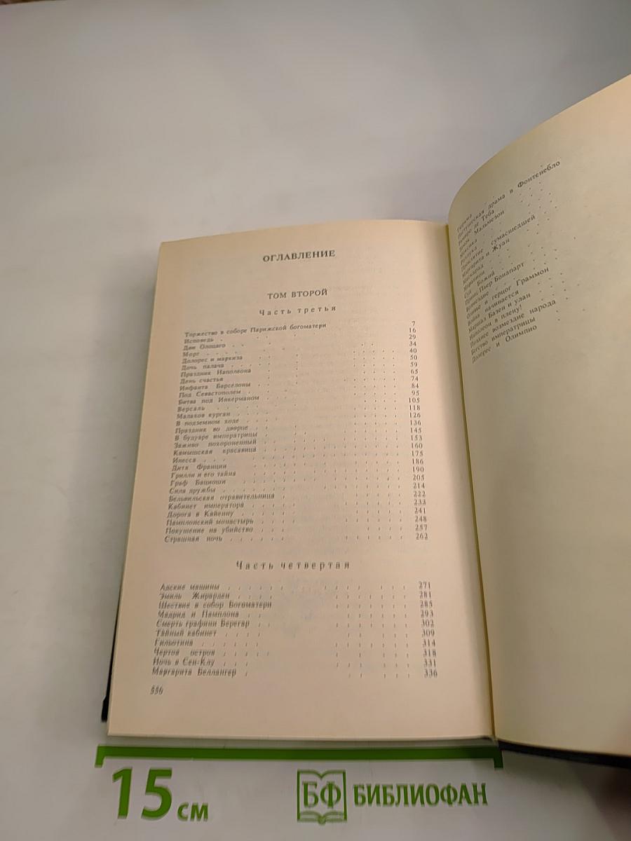 Евгения или Тайны Французского Двора. Том 2