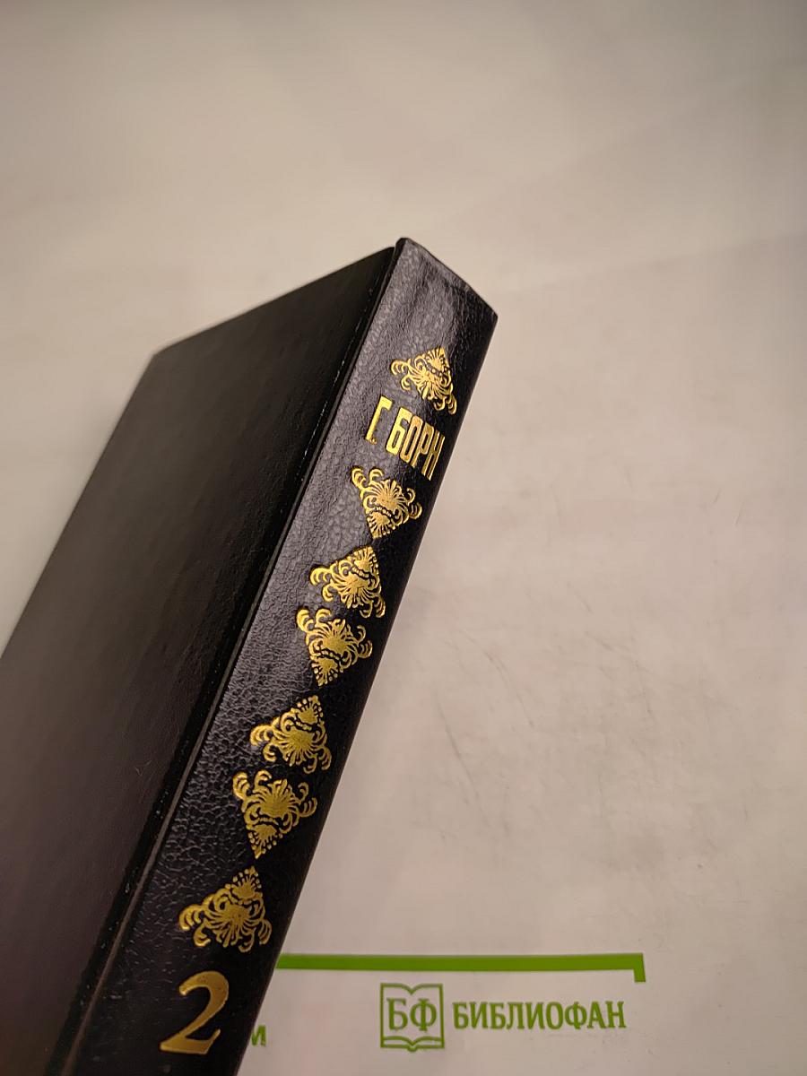 Евгения или Тайны Французского Двора. Том 2