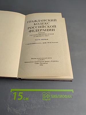 Гражданский кодекс Российской Федерации. Часть первая
