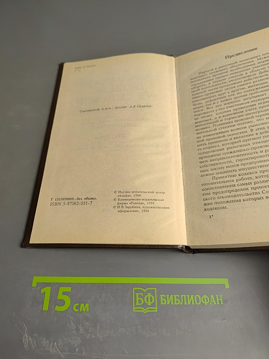 Гражданский кодекс Российской Федерации. Часть первая