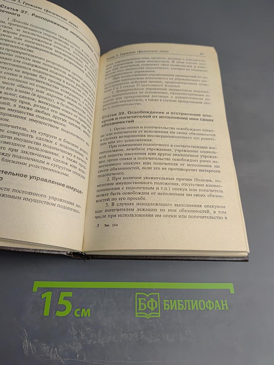 Гражданский кодекс Российской Федерации. Часть первая