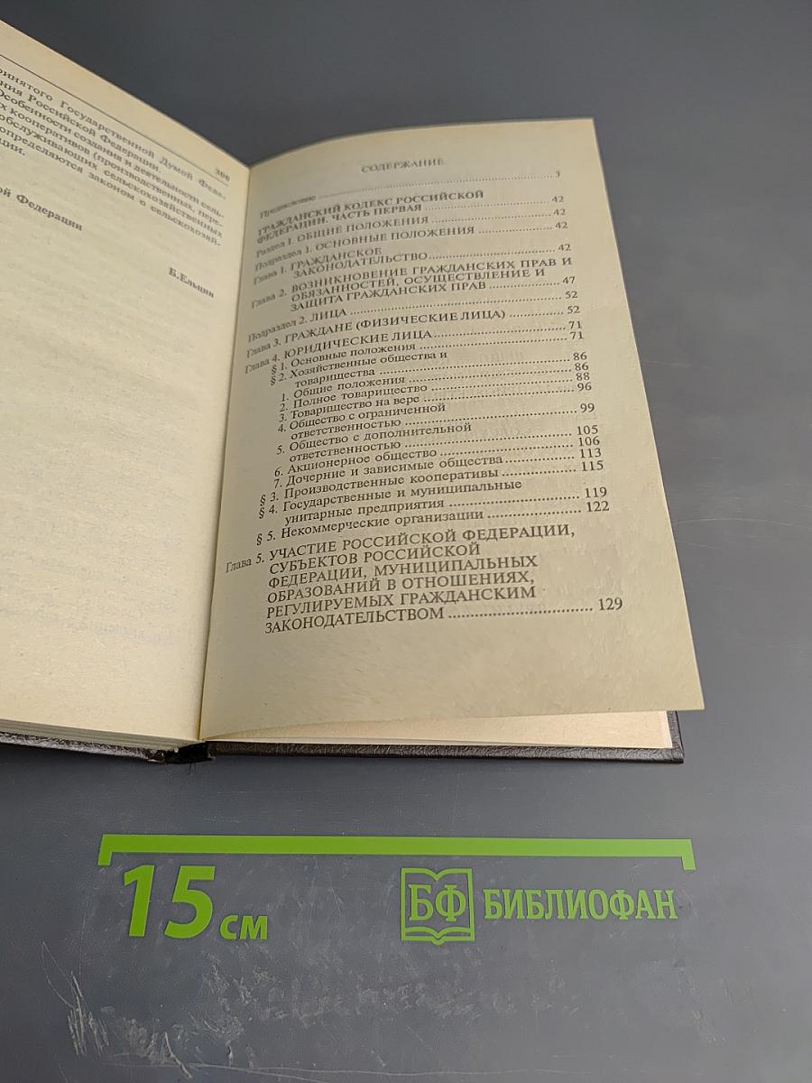 Гражданский кодекс Российской Федерации. Часть первая