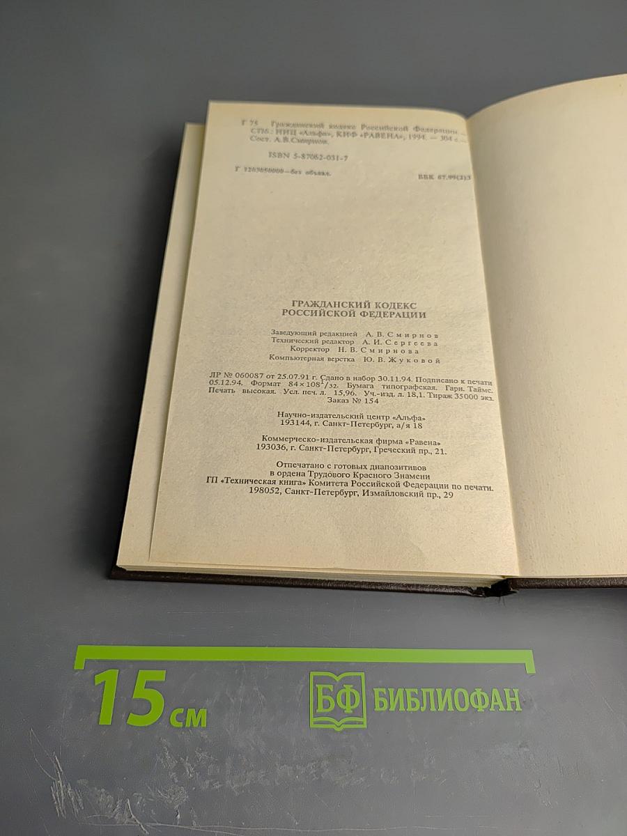 Гражданский кодекс Российской Федерации. Часть первая