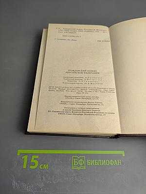 Гражданский кодекс Российской Федерации. Часть первая