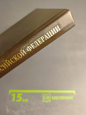 Гражданский кодекс Российской Федерации. Часть первая