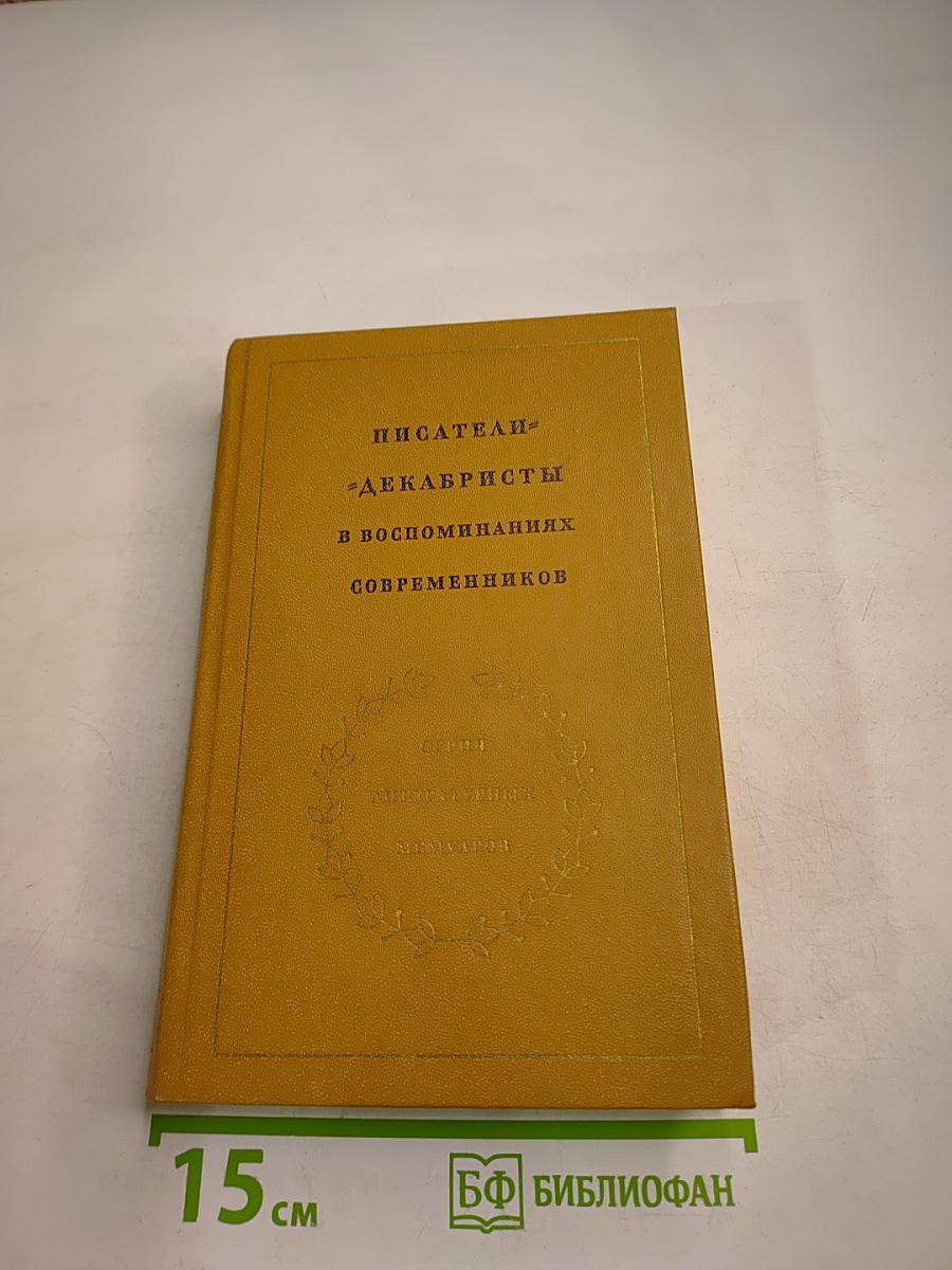 Писатели-декабристы в воспоминаниях современников. В двух томах. Том Первый