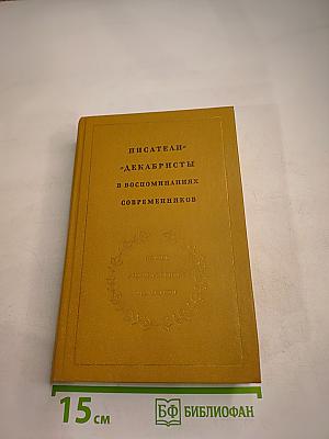 Писатели-декабристы в воспоминаниях современников. В двух томах. Том Первый
