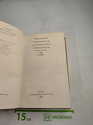 Писатели-декабристы в воспоминаниях современников. В двух томах. Том Первый