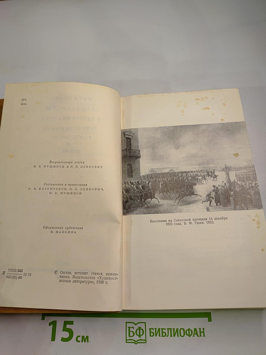 Писатели-декабристы в воспоминаниях современников. В двух томах. Том Первый