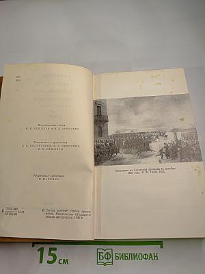 Писатели-декабристы в воспоминаниях современников. В двух томах. Том Первый