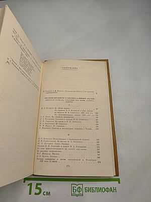 Писатели-декабристы в воспоминаниях современников. В двух томах. Том Первый