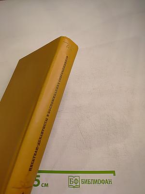 Писатели-декабристы в воспоминаниях современников. В двух томах. Том Первый