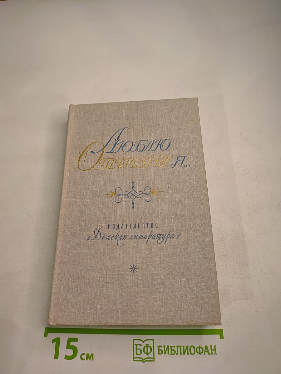 Люблю отчизну я...