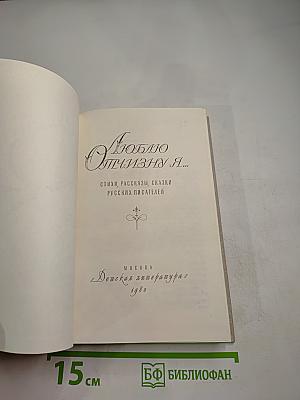 Люблю отчизну я...