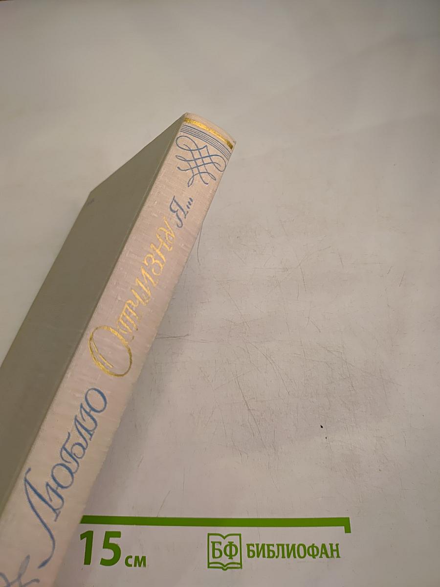 Люблю отчизну я...