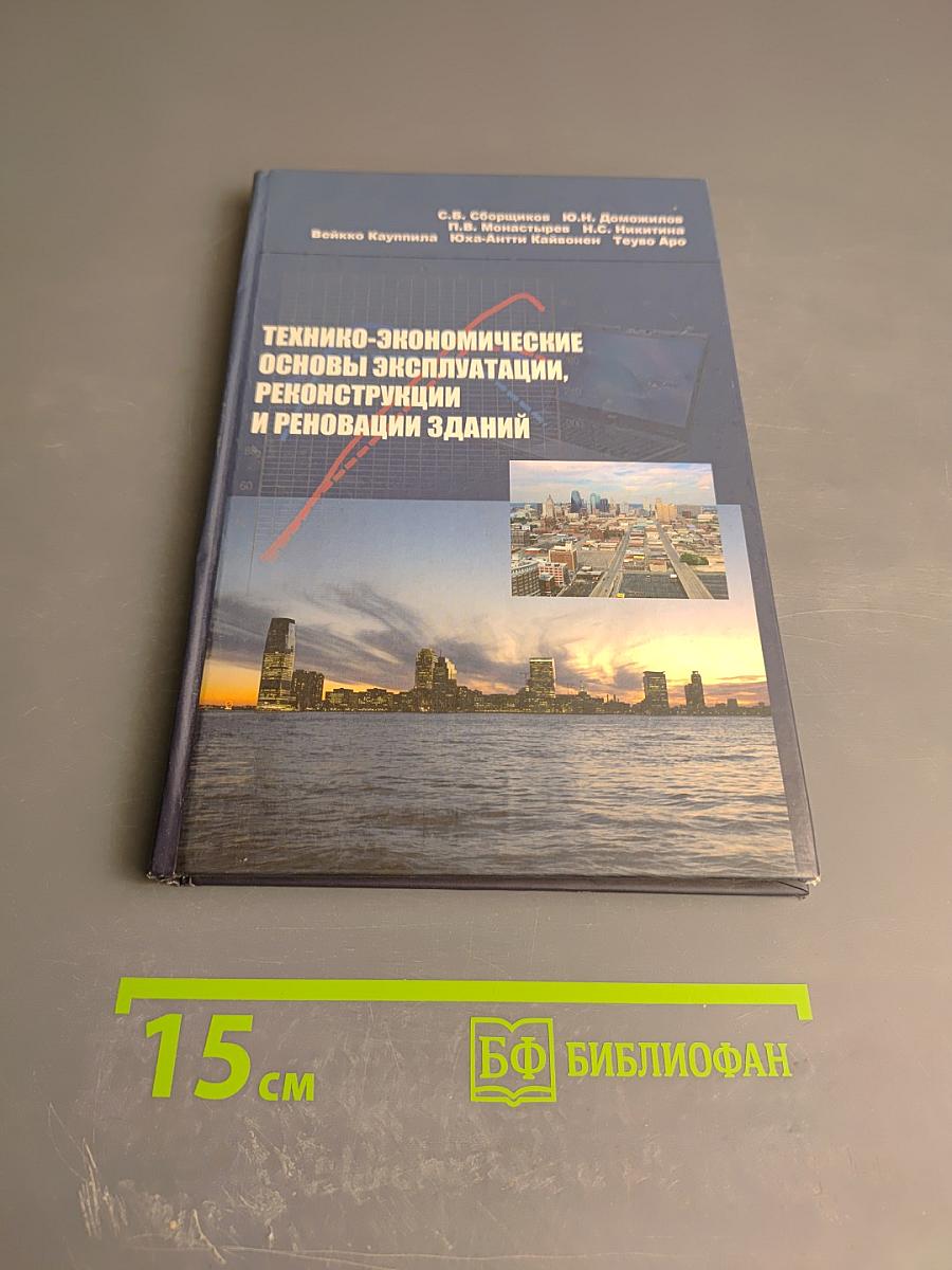 Технико-экономические основы эксплуатации, реконструкции и реновации зданий