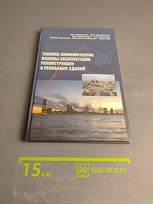 Технико-экономические основы эксплуатации, реконструкции и реновации зданий
