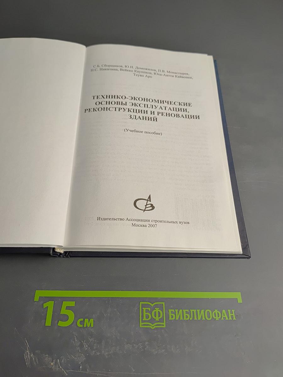 Технико-экономические основы эксплуатации, реконструкции и реновации зданий