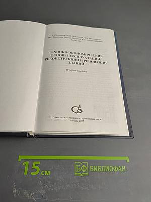 Технико-экономические основы эксплуатации, реконструкции и реновации зданий