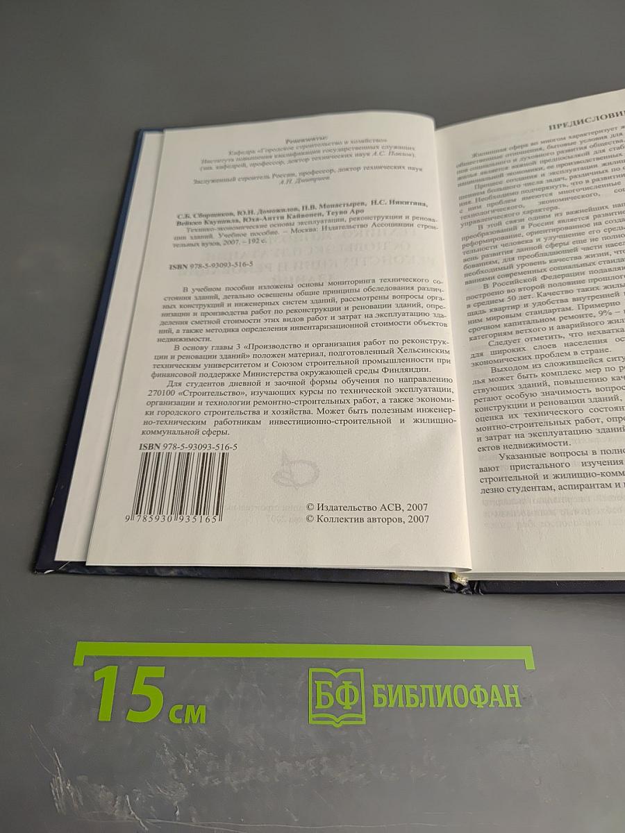 Технико-экономические основы эксплуатации, реконструкции и реновации зданий