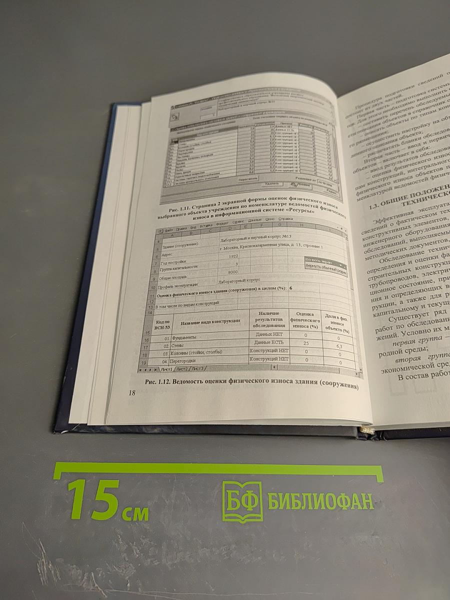 Технико-экономические основы эксплуатации, реконструкции и реновации зданий