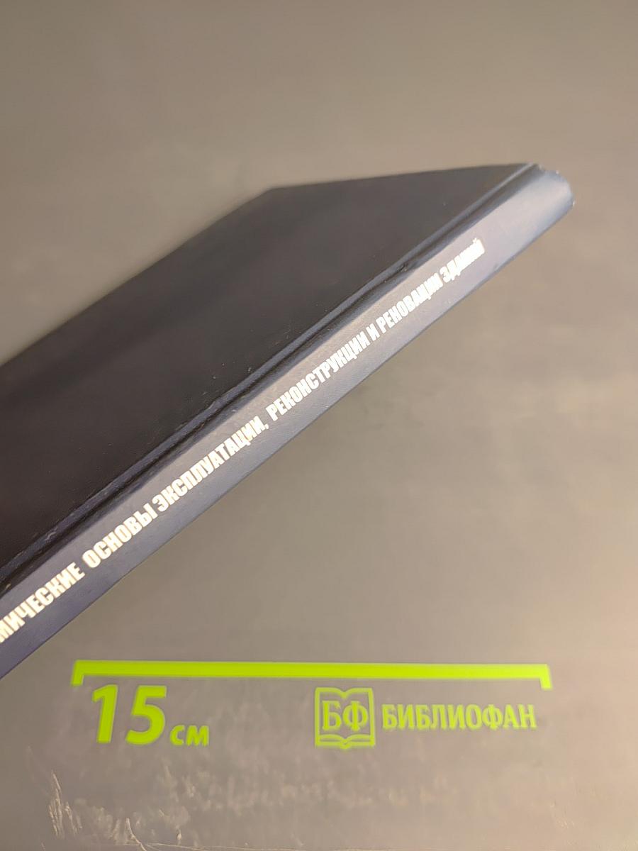 Технико-экономические основы эксплуатации, реконструкции и реновации зданий