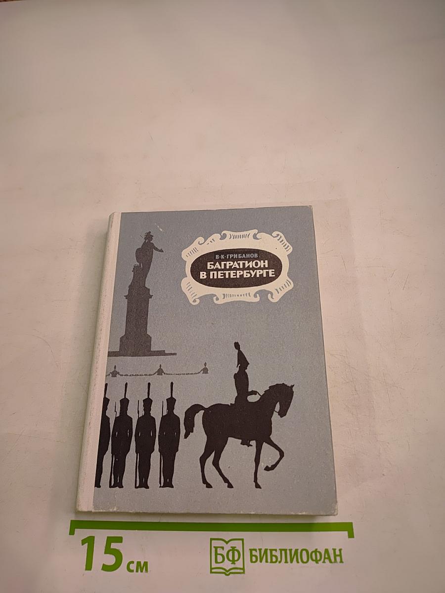 Багратион в Петербурге