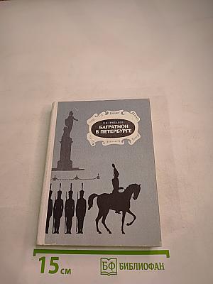 Багратион в Петербурге