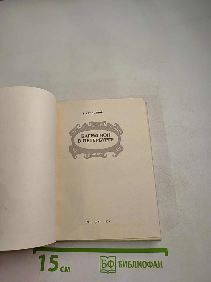 Багратион в Петербурге