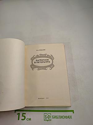 Багратион в Петербурге