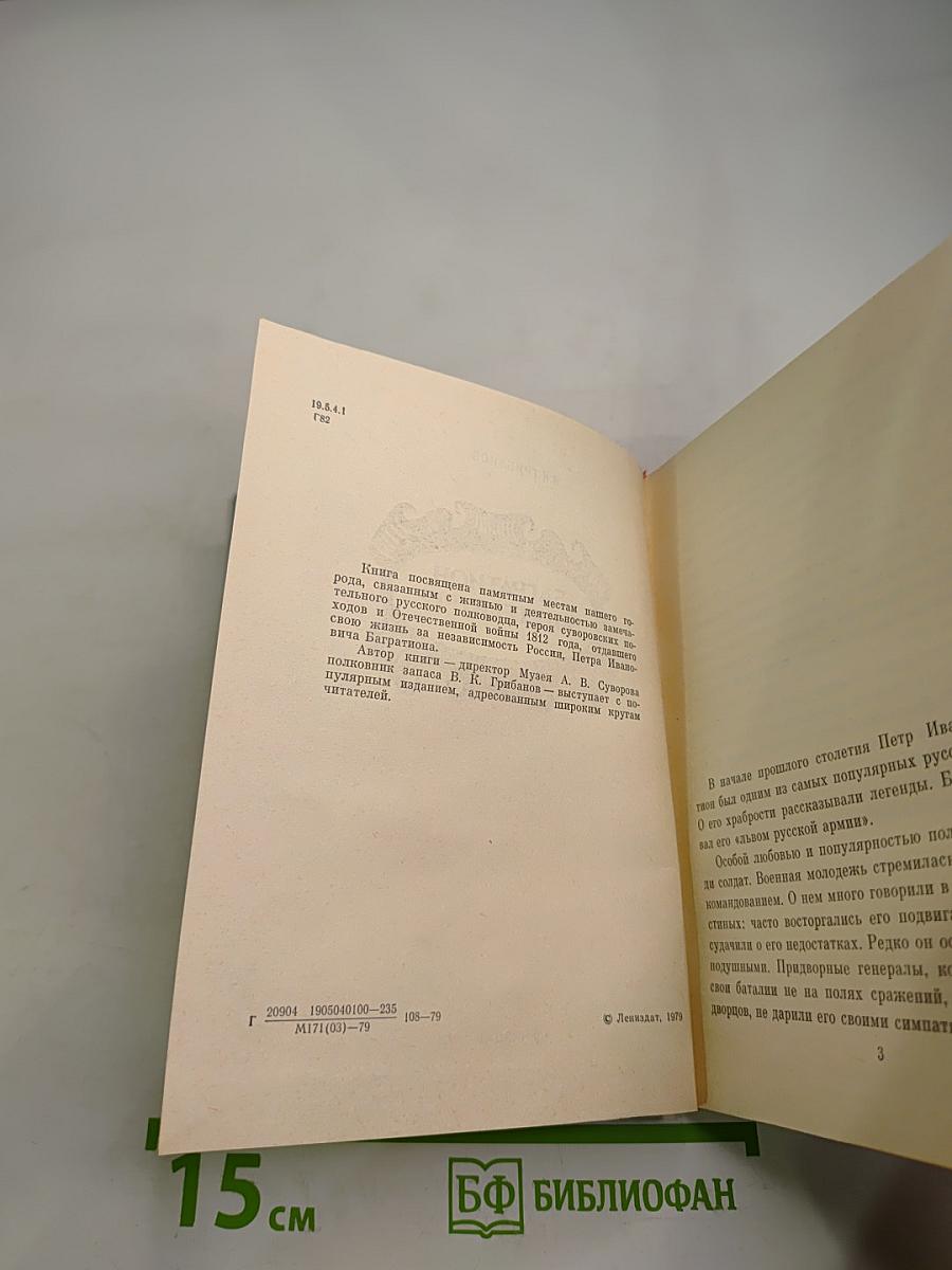 Багратион в Петербурге