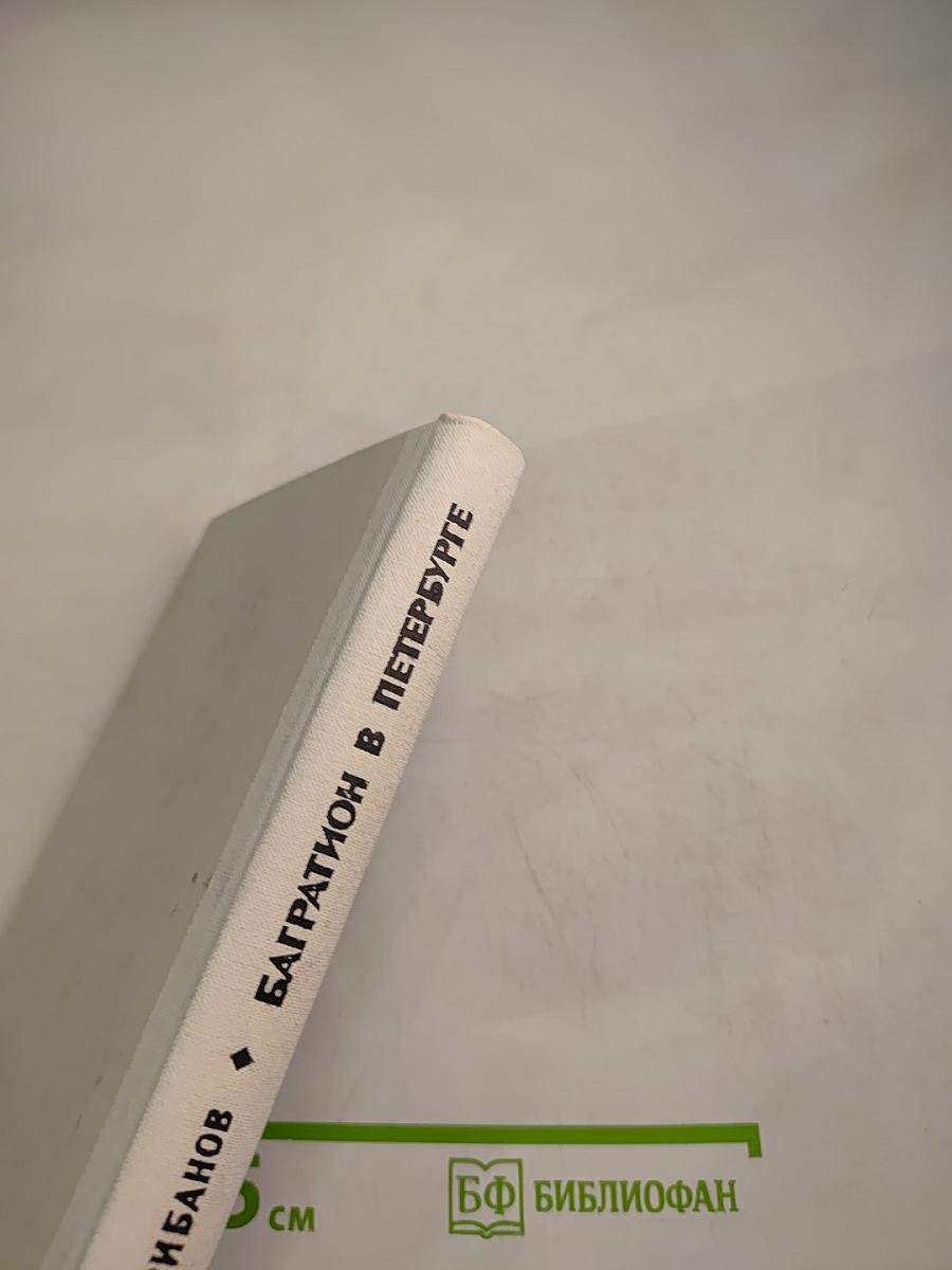 Багратион в Петербурге