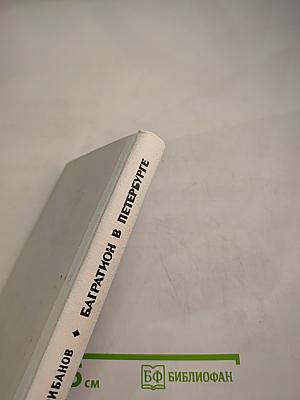 Багратион в Петербурге