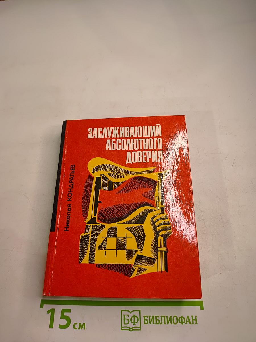 Заслуживающий абсолютного доверия