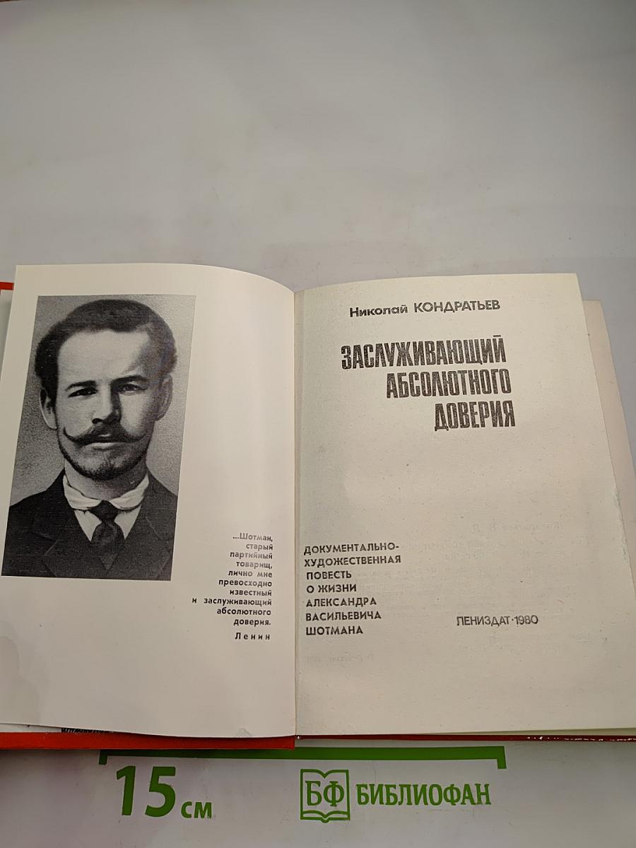 Заслуживающий абсолютного доверия