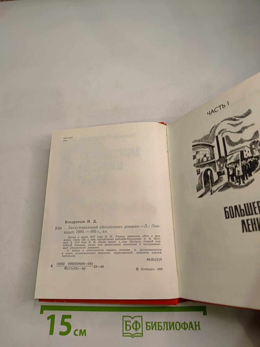 Заслуживающий абсолютного доверия