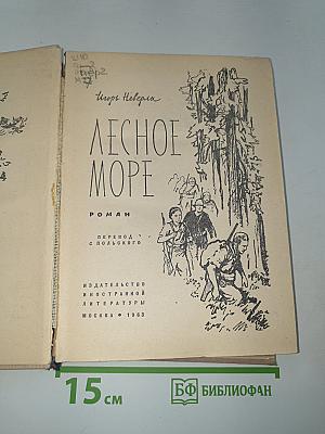 Лесное море