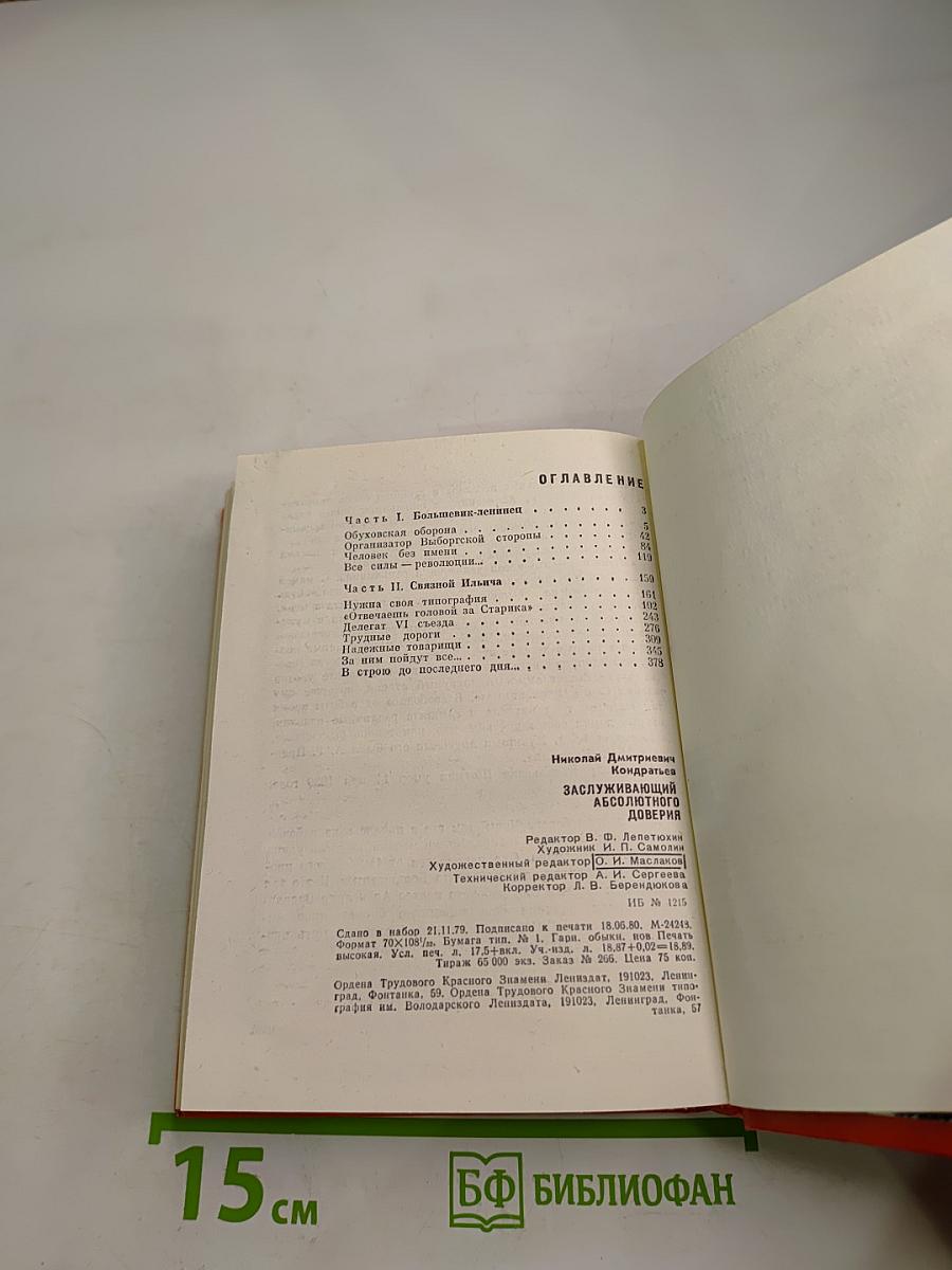 Заслуживающий абсолютного доверия