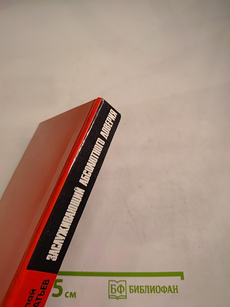 Заслуживающий абсолютного доверия