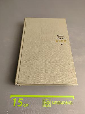 Буря. Том второй