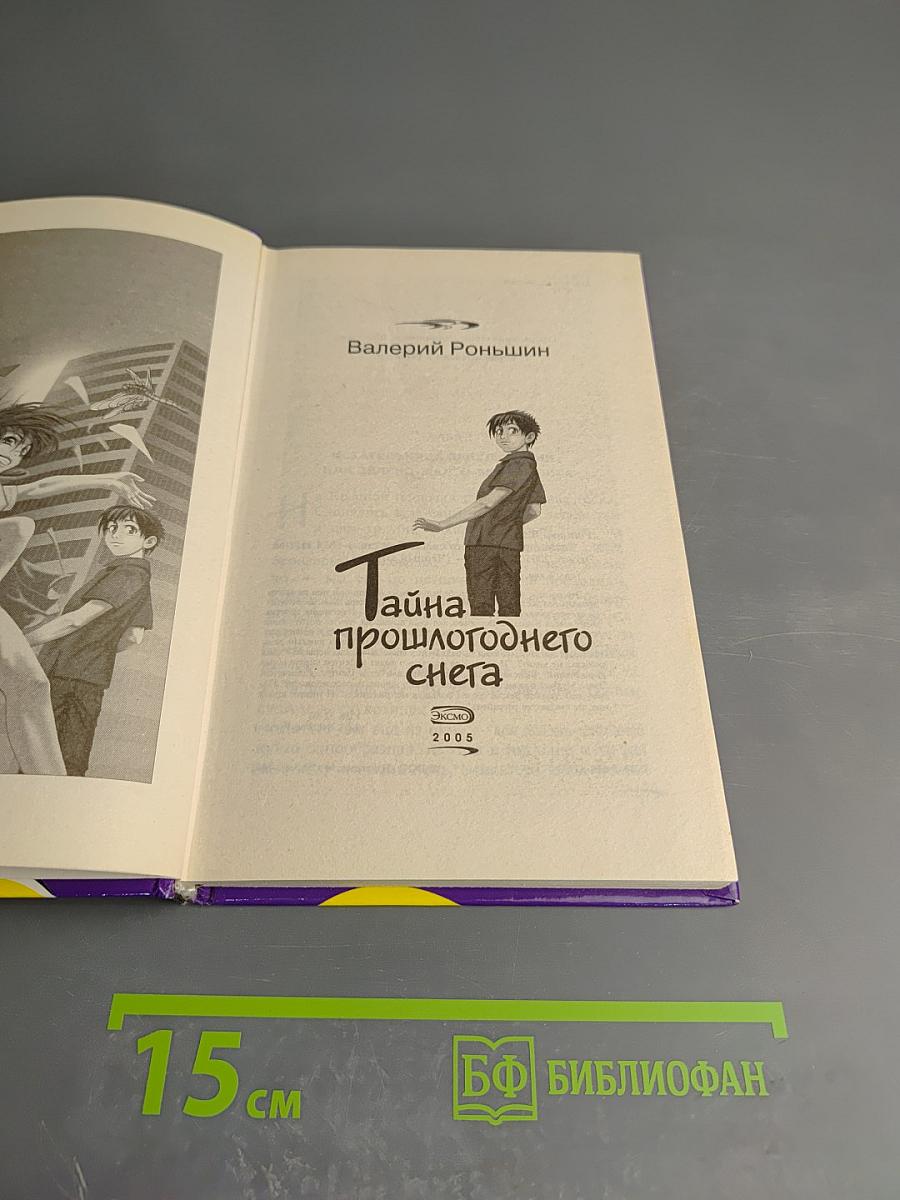 Тайна прошлогоднего снега